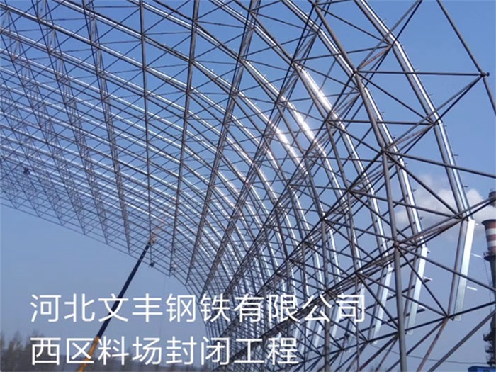 福建文丰钢铁有限公司西区料场封闭工程