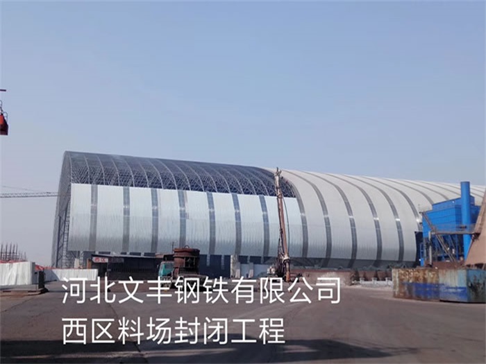 福建文丰钢铁有限公司西区料场封闭工程